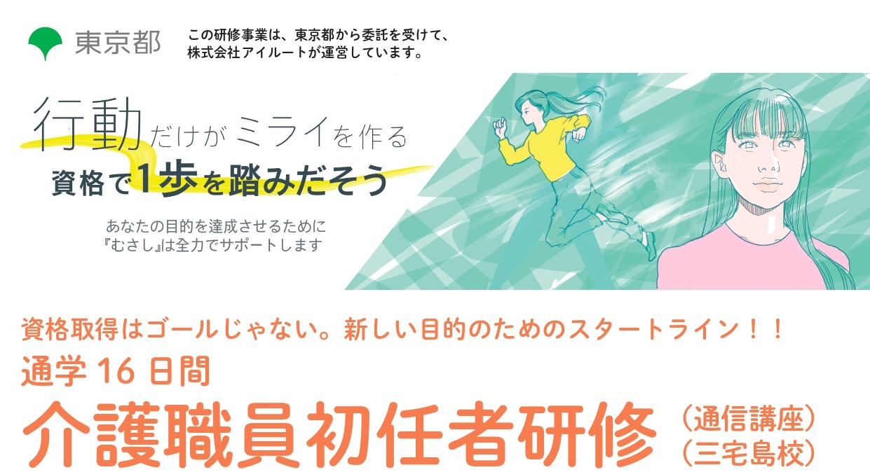 資格取得はゴールじゃない。新しい目的のためのスタートライン！！通学16日間　介護職員初任者研修（通信講座）（三宅島校）